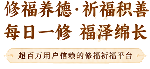 修福养德 · 祈福积善